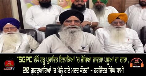 Sgpc President Advocate Harjinder Singh Dhami Fatehgarh Sahib Visit