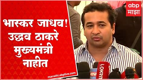 Nitesh Rane Bhaskar Jadhav यांना आठवण करुन द्यायला हवी मुख्यमंत्री