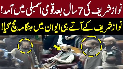 Nawaz Sharif Entry In National Assembly After Years Nawaz Sharif