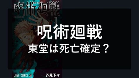 東堂葵は死亡確定最新話で復活現在は呪術廻戦 呪術廻戦の東堂葵は死亡確定腕はどうなった