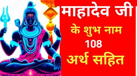 ️🚩भगवान शिव के 108 नाम ॥ शिव के नाम ॥108 Names Of Lord Shiva📜अर्थ साहित्य Youtube