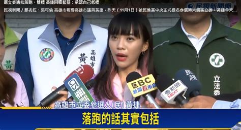 [討論] 黃捷：徐巧芯 游淑慧 王鴻薇所有人都烙跑 Hatepolitics板 Disp Bbs