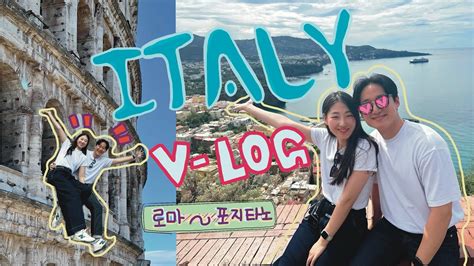 💛호시기결혼하다💛 신혼여행vlog 5 🇮🇹이탈리아 로마~포지타노콜로세움폼페이포지타노남부투어 Youtube