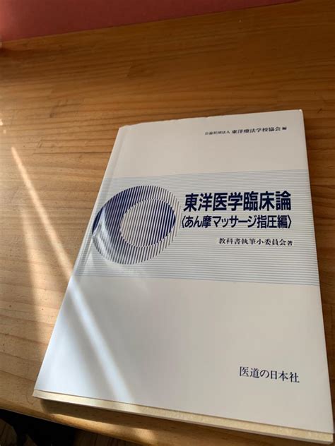 東洋医学臨床論あん摩マッサージ指圧編 メルカリ