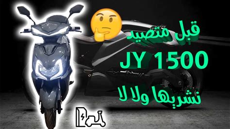 قبل متصيد اجي تشوف واش هد الدراجة الكهربائية تستاهل ولا لا Jy 1500 Pro