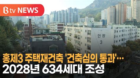 홍제3 주택재건축 건축심의 통과2028년 634세대 조성sk Broadband 서울뉴스 Youtube