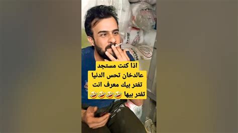 اذا كنت مستجد عالدخان تحس الدنيا تفتر بيك معرف انت تفتر بيها 🤣🤣🤣🤣🤣