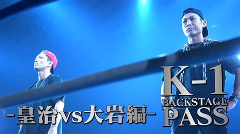 【k−1 Backstage Pass】皇治vs大岩 824 K−1大阪大会 Youtube