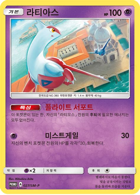 Latias Sm P Korean Promo Pokumon