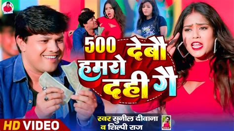 video viral 500दब हमर दह ग sunil diwana and Bharti raj 500debo