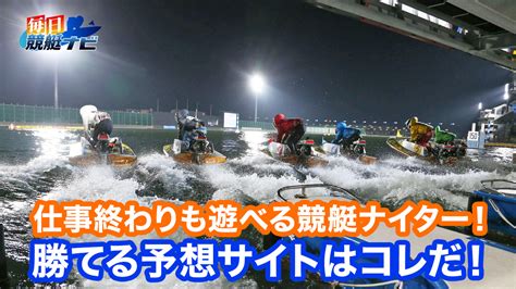 競艇「ナイター」は夜にも開催される競艇レース！開催場や予想での注意点などを解説！