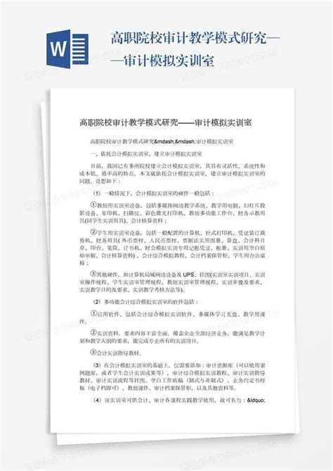 高职院校审计教学模式研究——审计模拟实训室word模板下载熊猫办公