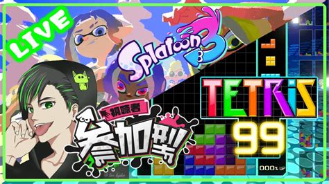 【splatoon3】参加型スプラ3 ＆ 参加型テトリス 今日はナワバリとテトリスするぞ！ 54 Youtube