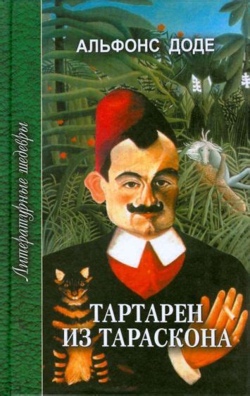 Книга: "Тартарен из Тараскона. Трилогия" - Альфонс Доде. Купить книгу ...