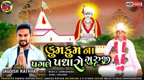 કમ કમ પગલ પધર ગરજ Jagdish Rathva bhajan 2023 Sat