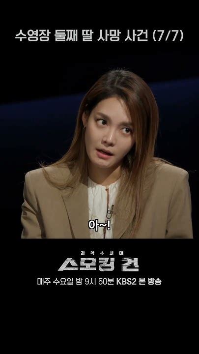 스모킹건 외전 수영장 둘째 딸 사망사건 Ep1 7 스모킹건 Shortsㅣkbs Youtube