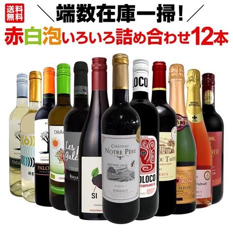 【送料無料】端数在庫一掃！赤白泡いろいろ詰め合わせたワイン12本セット！ ワインセットミックスワインセット 京橋ワイン