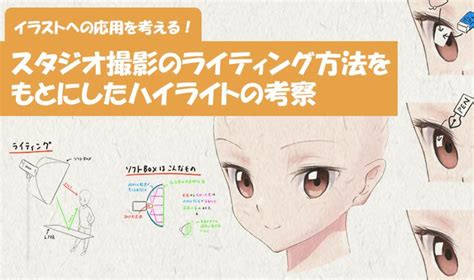 イラストへの応用を考える！ スタジオ撮影のライティング方法をもとにしたハイライトの考察 いちあっぷ