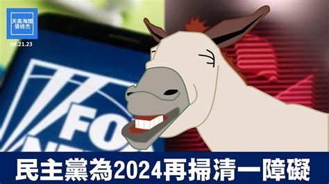 民主黨為2024再掃清一障礙 張修杰天高海闊 20230421 Youtube