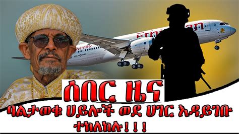 ሰበር ዜና breaking news ብፁእ አቡነ ጴጥሮስ ተገደው ወደ አሜሪካ ተመለሱ II ዶግማና ቀኖና ሚዲያ