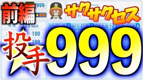 超神回【前編】999投手！生放送でサクサクセス史上最強投手完成サクサクセス＠パワプロ2018 Youtube