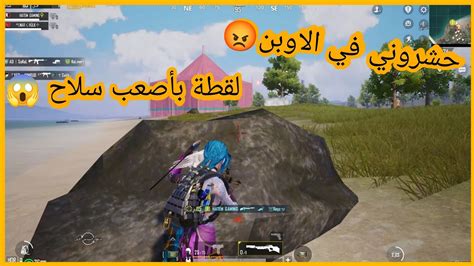 سكواد حشرني في الاوبن ولقطة بأصعب سلاح في ببجي😱 Pubgmobile ببجي موبايل مواهب ببجي موبايل