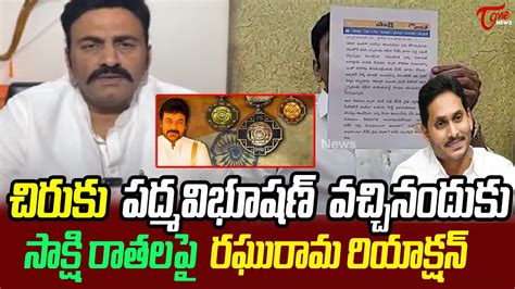 చర గరచ సకష రతలప Raghurama krishnam raju Reaction on Fake