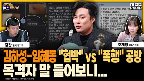 뉴스 바사삭 메이저리거 김하성 후배 임혜동 폭행 진실공방 목격자도 나와둘 사이의 진실은 Mbc 231212 방송