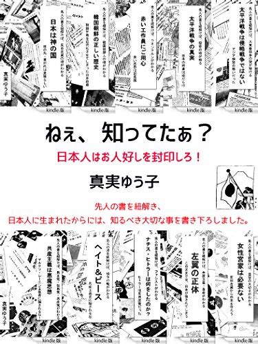 Jp ねぇ知ってたぁ？ 日本人はお人好しを封印しろ！ Ebook 真実ゆう子 Japanese Books