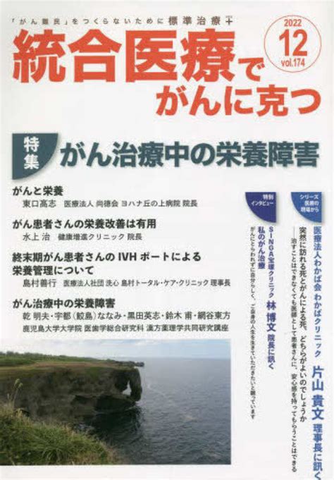 統合医療でがんに克つ Vol．174（2022．12 紀伊國屋書店ウェブストア｜オンライン書店｜本、雑誌の通販、電子書籍ストア