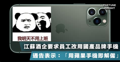 【禁用iphone】江蘇酒企禁員工使用蘋果手機，並要求改用國產品牌手機，否則會被直接辭退。 Fortune Insight