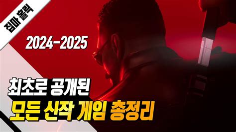 미친 계속 쏟아진다 최초로 공개된 모든 신작 게임 총정리 2024 2025 Tga 2023 Youtube