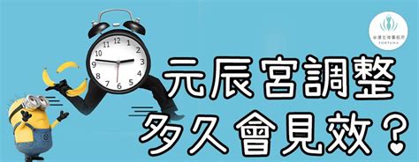 【觀元辰宮問答】元辰宮調整多久會見效？ 幸運女神事務所