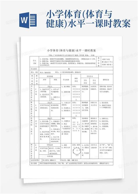 小学体育体育与健康水平一课时教案word模板下载编号lypaxybw熊猫办公