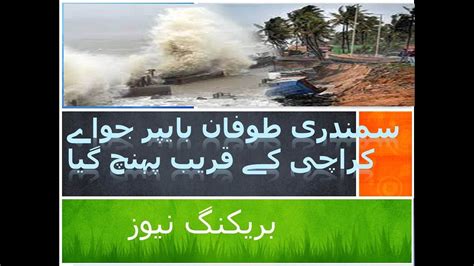 Storm Biporjoy Karachi Ke Sahil Par Pahunch Gia Youtube