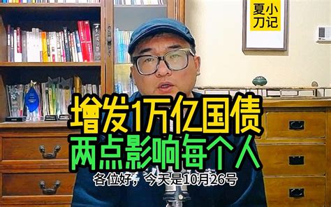 为什么1万亿国债只是开始？突破了哪些？会产生何等深远影响？ 夏小刀记 夏小刀记 哔哩哔哩视频