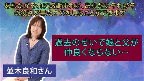 【並木良和さん】過去のせいで娘と父が仲良くならないあなたがそれに感謝すれば、あなたはそれがその役割を果たすのを見ることができます Youtube