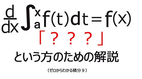 微分すると簡単になる定積分の問題（ゼロからわかる積分9） Youtube