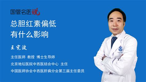 总胆红素偏低有什么影响总胆红素偏低有什么危害总胆红素偏低有什么影响北京地坛医院肝病科主任医师王宪波视频科普 中国医药信息查询平台