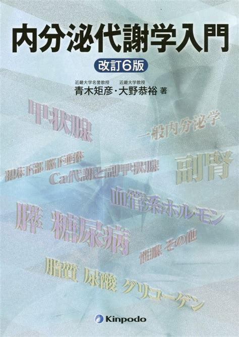 楽天ブックス 内分泌代謝学入門改訂6版 青木矩彦 9784765316187 本