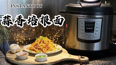 【电子压力锅食谱】快手餐 蒜香培根面｜instant Pot Easy Garlic Bacon Spaghetti｜chinese Recipe Youtube