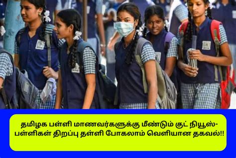 தமிழக பள்ளி மாணவர்களுக்கு மீண்டும் குட் நியூஸ் பள்ளிகள் திறப்பு தள்ளி போகலாம் வெளியான தகவல் Tn