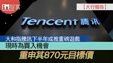 【大行報告】大和指騰訊下半年或推重磅遊戲 現時為買入機會 重申其870元目標價