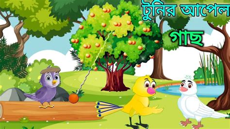 আপল গছ ও টন Apple tuni Bangla tunir golpo pakhir golpo tunir