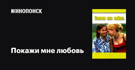 Покажи мне любовь фильм, 1998, дата выхода трейлеры актеры отзывы ...