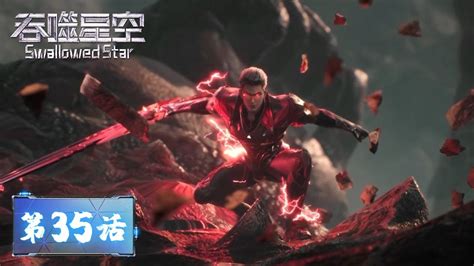 Eng Sub《吞噬星空》swallowed Star Ep35 罗峰初见李耀！战神级之战，爆发！ 腾讯视频 动漫 Youtube