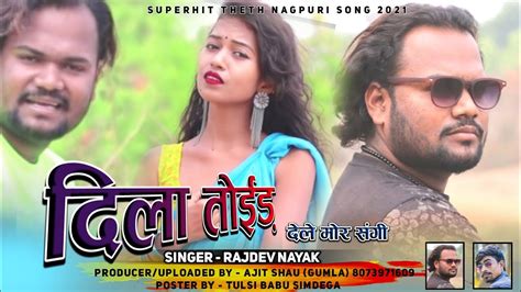 दिला तोईड़ देले मोर संगी🌷 New Superhit Theth Nagpuri Song 2021