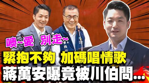 留住李四川 蔣萬安唱情歌表心意主角收到了 蔣萬安曝川伯 這反應 Youtube