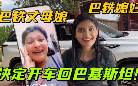 巴铁媳妇要开车回娘家，丈母娘开心坏了：全村人都要激动坏了！ 巴铁媳妇王佳音 巴铁媳妇王佳音 哔哩哔哩视频