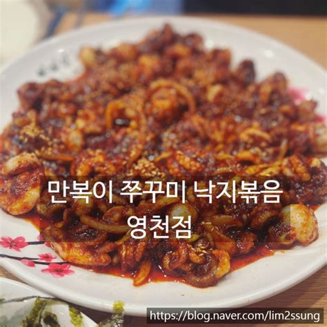 영천 맛집 만복이 쭈꾸미 낙지볶음 매콤한 쭈꾸미볶음과 철판볶음까지 네이버 블로그